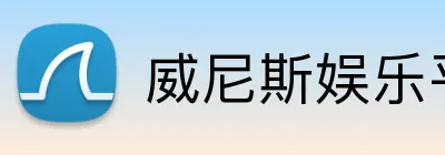 威尼斯娱乐平台 Logo